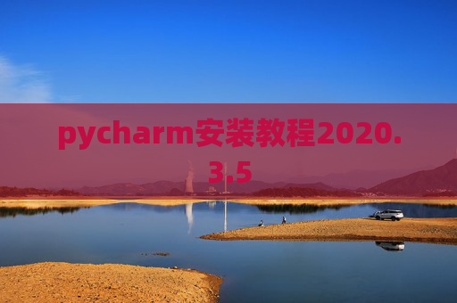 pycharm安装教程2020.3.5